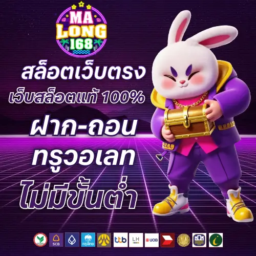 มาลอง168 ไม่มีขั้นต่ำ