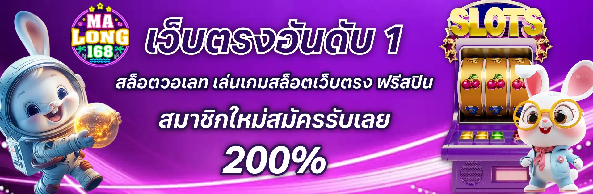 มาลอง168 เว็บตรง
