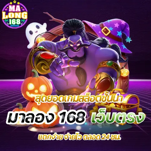 มาลอง168 แตกง่าย
