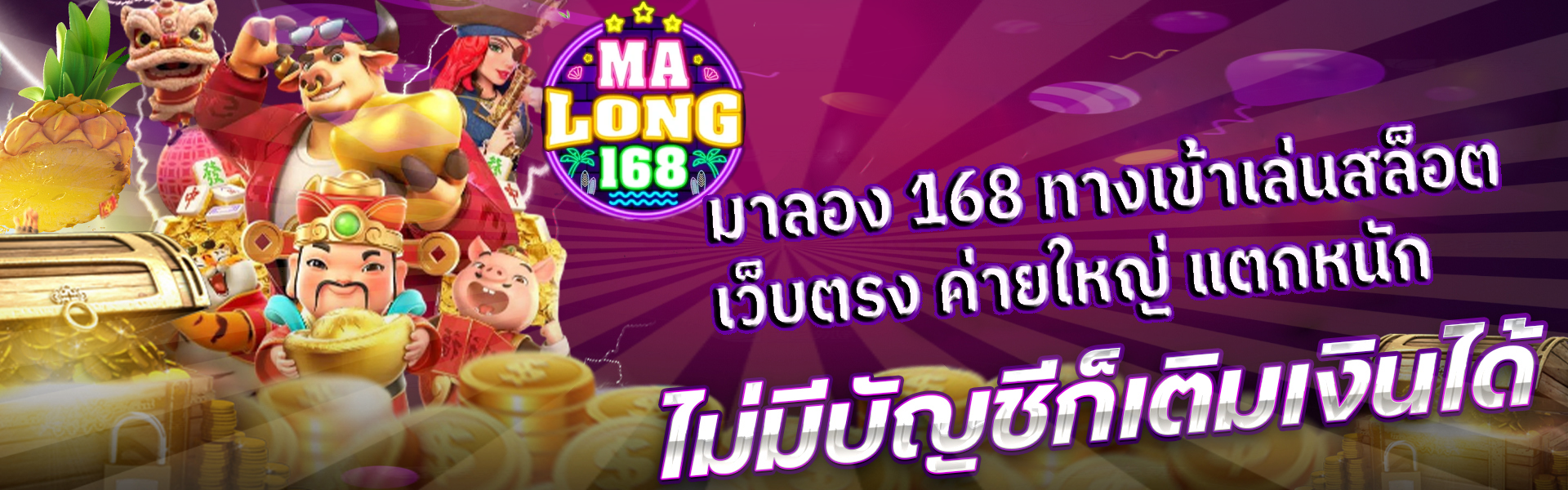 มาลอง168 ทางเข้า